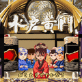 ぱちんこ水戸黄門DX(500K版)の当時のゲーム画面