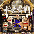 ぱちんこ水戸黄門（200k版）の当時のゲーム画面