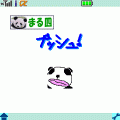まる四の漢字地獄の当時のゲーム画面2