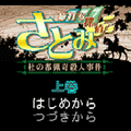 旅打ち探偵さとみ(下巻)の当時のゲーム画面