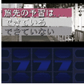 旅打ち探偵さとみ(上巻)の当時のゲーム画面3