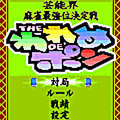 われめDEポン麻雀アプリの当時のゲーム画面2