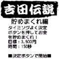 吉田伝説 貯めまくれ編の当時のゲーム画面