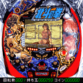 CR北斗の拳「伝承」の当時のゲーム画面