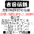 吉田伝説 反射神経的貯める編の当時のゲーム画面