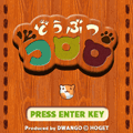 どうぶつコロロ 体験版の当時のゲーム画面4