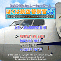 ぼくは航空管制官DX 上級/成田空港の当時のゲーム画面
