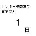 日付カウントダウンの当時のゲーム画面