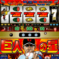 巨人の星（飛雄馬）の当時のゲーム画面2