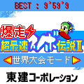 爆走超最速スノボ伝説Ⅱの当時のゲーム画面