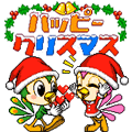 ハッピークリスマスの当時のゲーム画面
