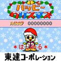 ハッピークリスマスの当時のゲーム画面2