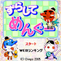 ずらしてめんぐーの当時のゲーム画面