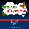 サンタのプレゼントの当時のゲーム画面