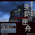 亜鉛の匣舟の当時のゲーム画面