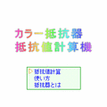 抵抗器計算機の当時のゲーム画面