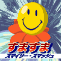 すますまの当時のゲーム画面
