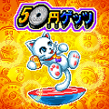 トランポリン・50円ゲッツの当時のゲーム画面
