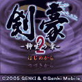 剣豪 柳生の章2の当時のゲーム画面2