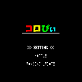 コロぴぃの当時のゲーム画面2