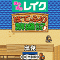 ぼてふり繁盛記（ほのぼのレイク版）の当時のゲーム画面