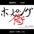 ホッピング侍の当時のゲーム画面4