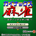 ガイナックス麻雀の当時のゲーム画面