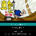 真剣くん＃２の当時のゲーム画面