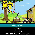 真剣くん＃３の当時のゲーム画面