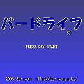 バードライフ3Dの当時のゲーム画面