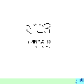 ざこ３の当時のゲーム画面