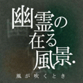 幽霊の在る風景　第二話「風が吹くとき」の当時のゲーム画面