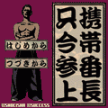 携帯番長只今参上の当時のゲーム画面