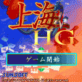 上海ＨＧの当時のゲーム画面