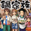 満福！！鍋家族の当時のゲーム画面