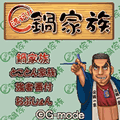 満福！！鍋家族の当時のゲーム画面3