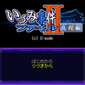 いづみ事件ファイルII ～高麗編～の当時のゲーム画面2