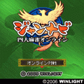 【麻雀】雀ナビ四人対戦オンラインの当時のゲーム画面
