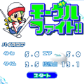 モーグルファイト！！の当時のゲーム画面