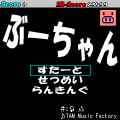 ぶーちゃんの当時のゲーム画面