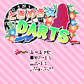 ときめき☆ダーツの当時のゲーム画面