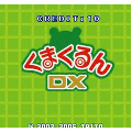 くまくるんDXの当時のゲーム画面