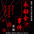 永劫会事件　前編の当時のゲーム画面2