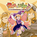 クルルといっしょ♪の当時のゲーム画面