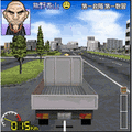 免許をとろう！大型免許実技編の当時のゲーム画面