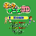 ポッケにテニス３Ｄの当時のゲーム画面