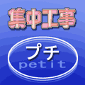 集中工事プチの当時のゲーム画面4