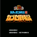 SDガンダム ガチャポン戦士2 カプセル戦記の当時のゲーム画面