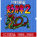 対戦 好牌2の当時のゲーム画面