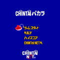 CHIN鯛バカラの当時のゲーム画面